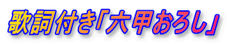 歌詞付き「六甲おろし」