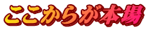 ここからが本場