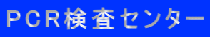 PCR検査センター