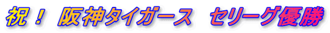 祝！ 阪神タイガース　セリーグ優勝